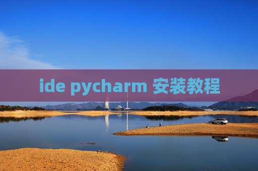 ide pycharm 安装教程